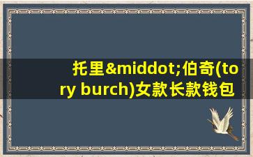 托里·伯奇(tory burch)女款长款钱包